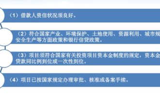 项目前期贷款融资是什么？流程和申请条件是什么？